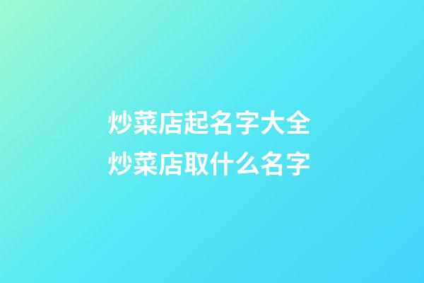 炒菜店起名字大全 炒菜店取什么名字-第1張-店鋪起名-玄機派
